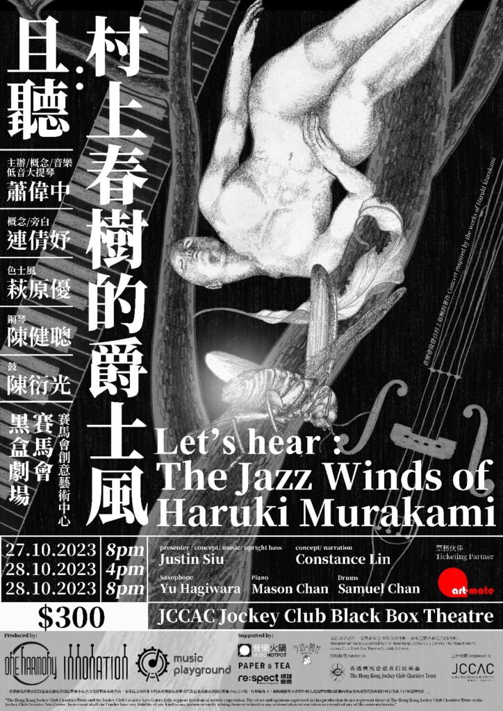 Jazz event of Haruki Murakami 村上春樹 in Hong Kong West Kowloon Black Box Theatre